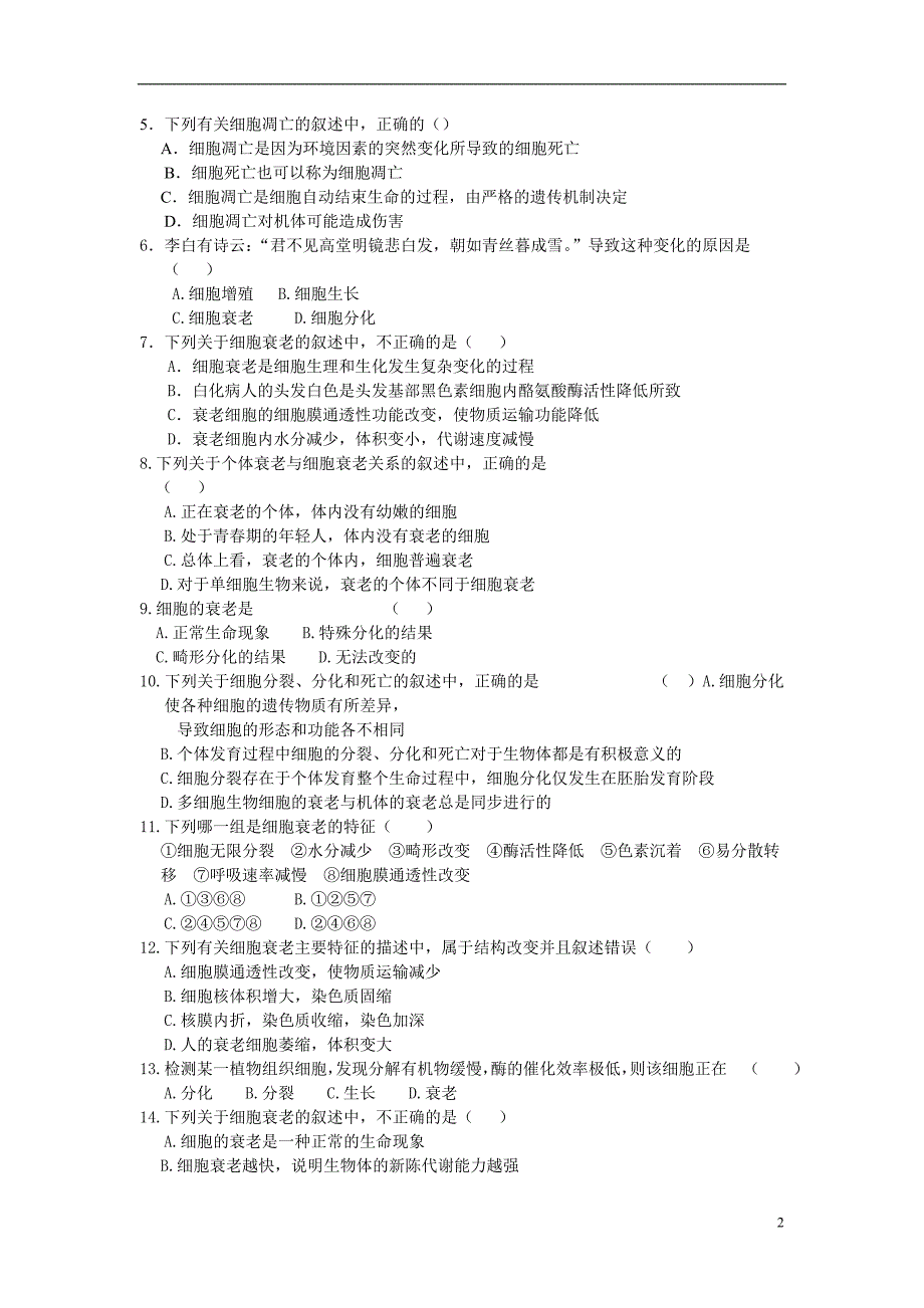 高中生物6.3细胞的衰老和凋亡同步练习必修1.doc_第2页