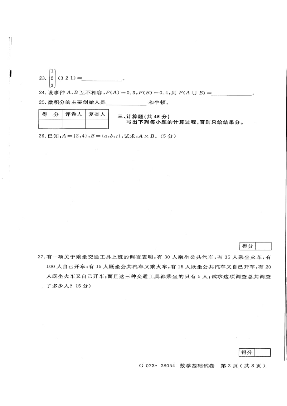 2011年7月高等教育自学考试28054数学基础江苏省卷试题_第3页