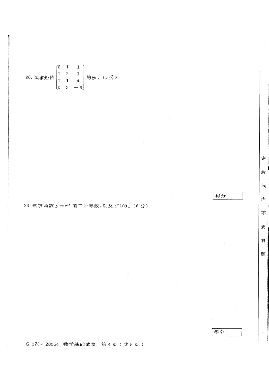 2011年7月高等教育自学考试28054数学基础江苏省卷试题_第4页