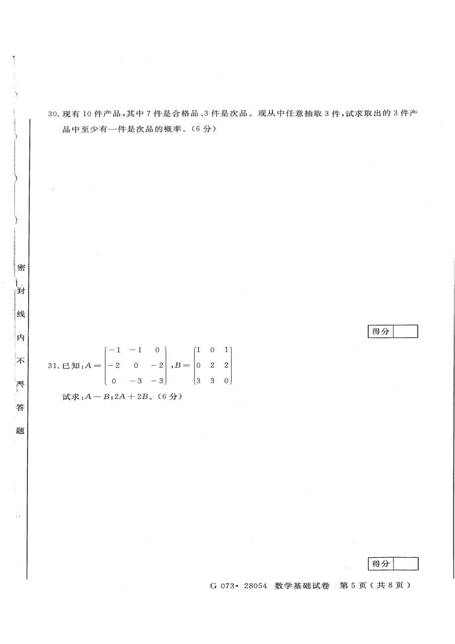 2011年7月高等教育自学考试28054数学基础江苏省卷试题_第5页