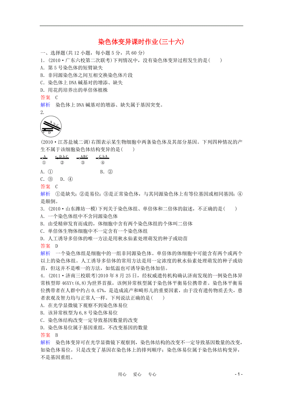 高三生物一轮复习5210染色体变异同步辅导课后作业大纲.doc_第1页