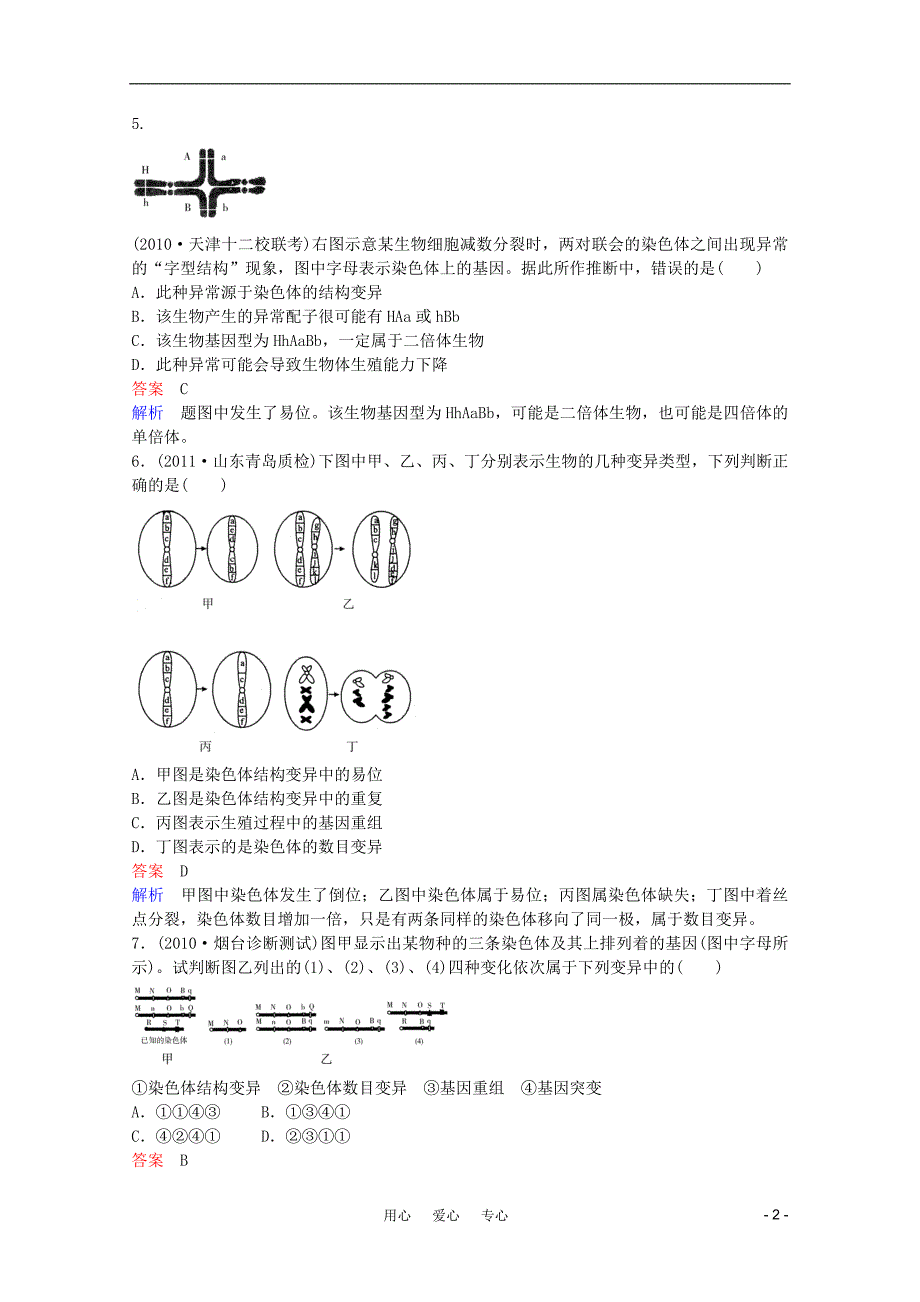 高三生物一轮复习5210染色体变异同步辅导课后作业大纲.doc_第2页