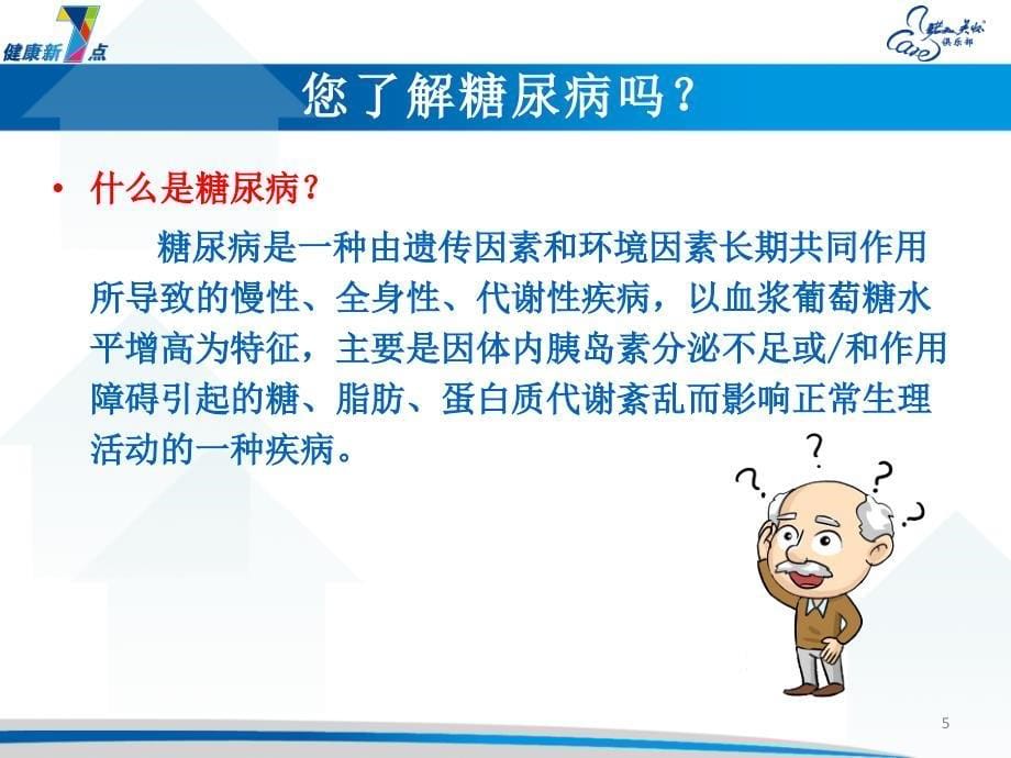 糖尿病健康教育PPT幻灯片_第5页