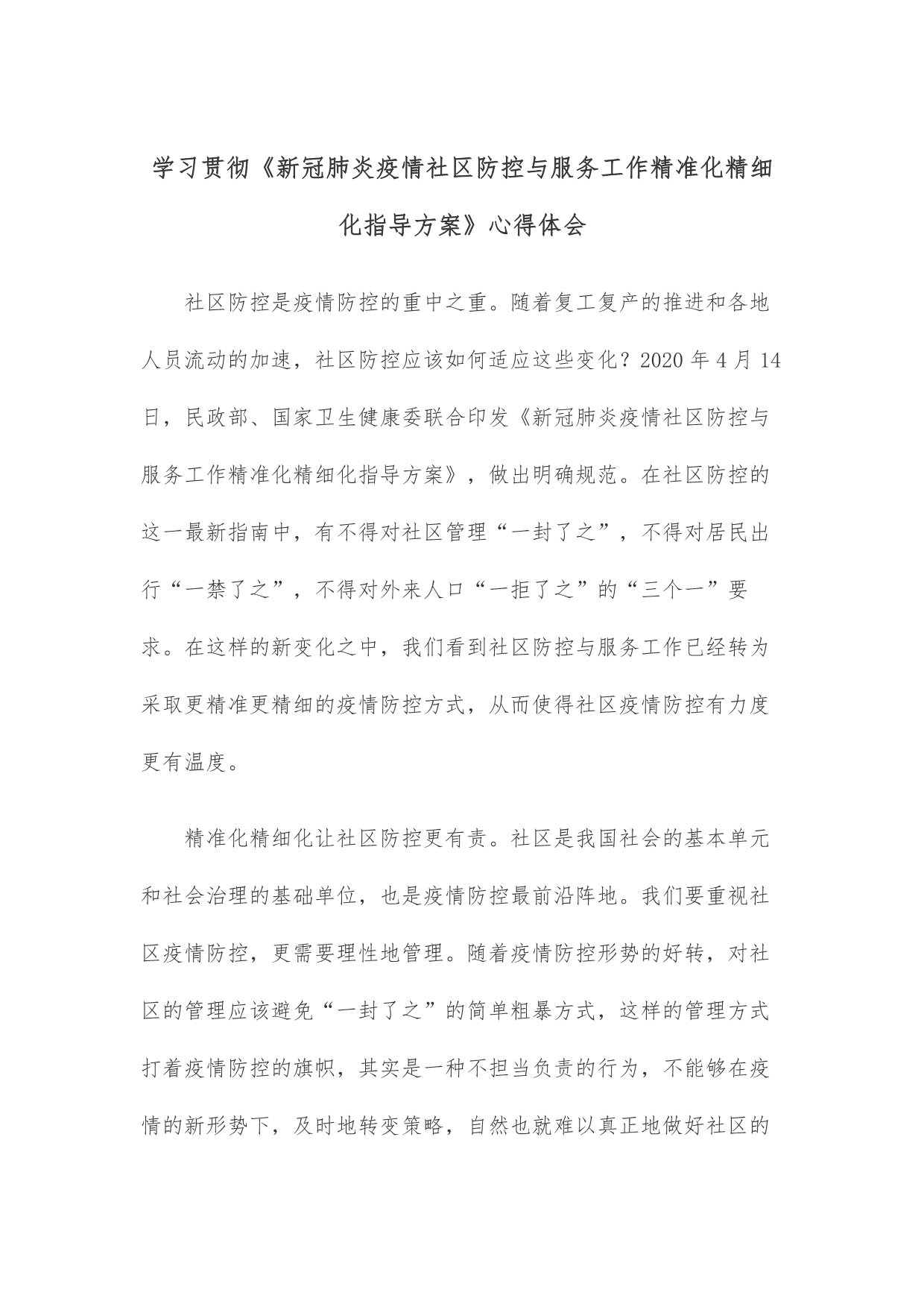 学习贯彻《新冠肺炎疫情社区防控与服务工作精准化精细化指导》心得体会_第1页