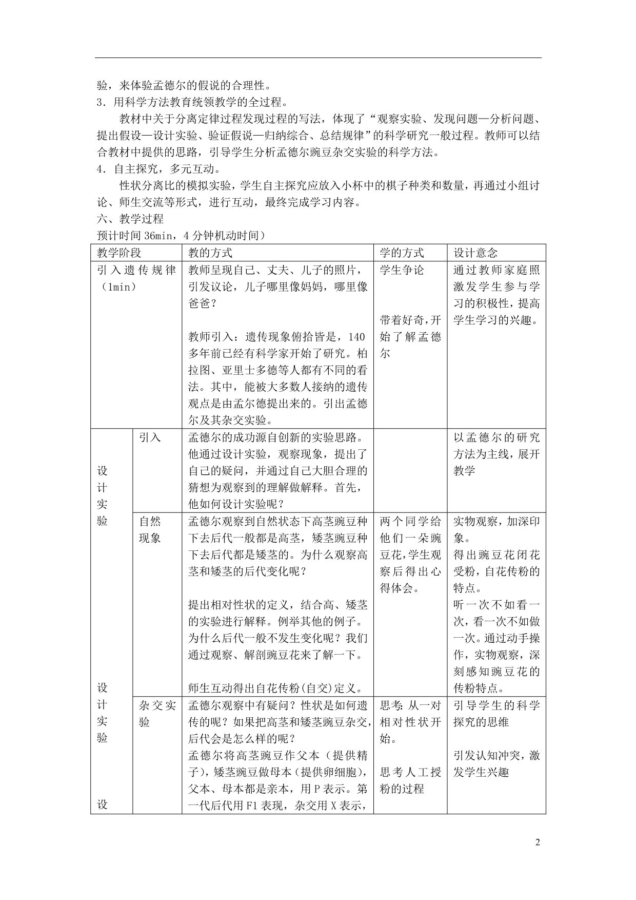 广东广州高中生物同课异构系列孟德尔的豌豆杂交实验实验设计必修2.doc_第2页