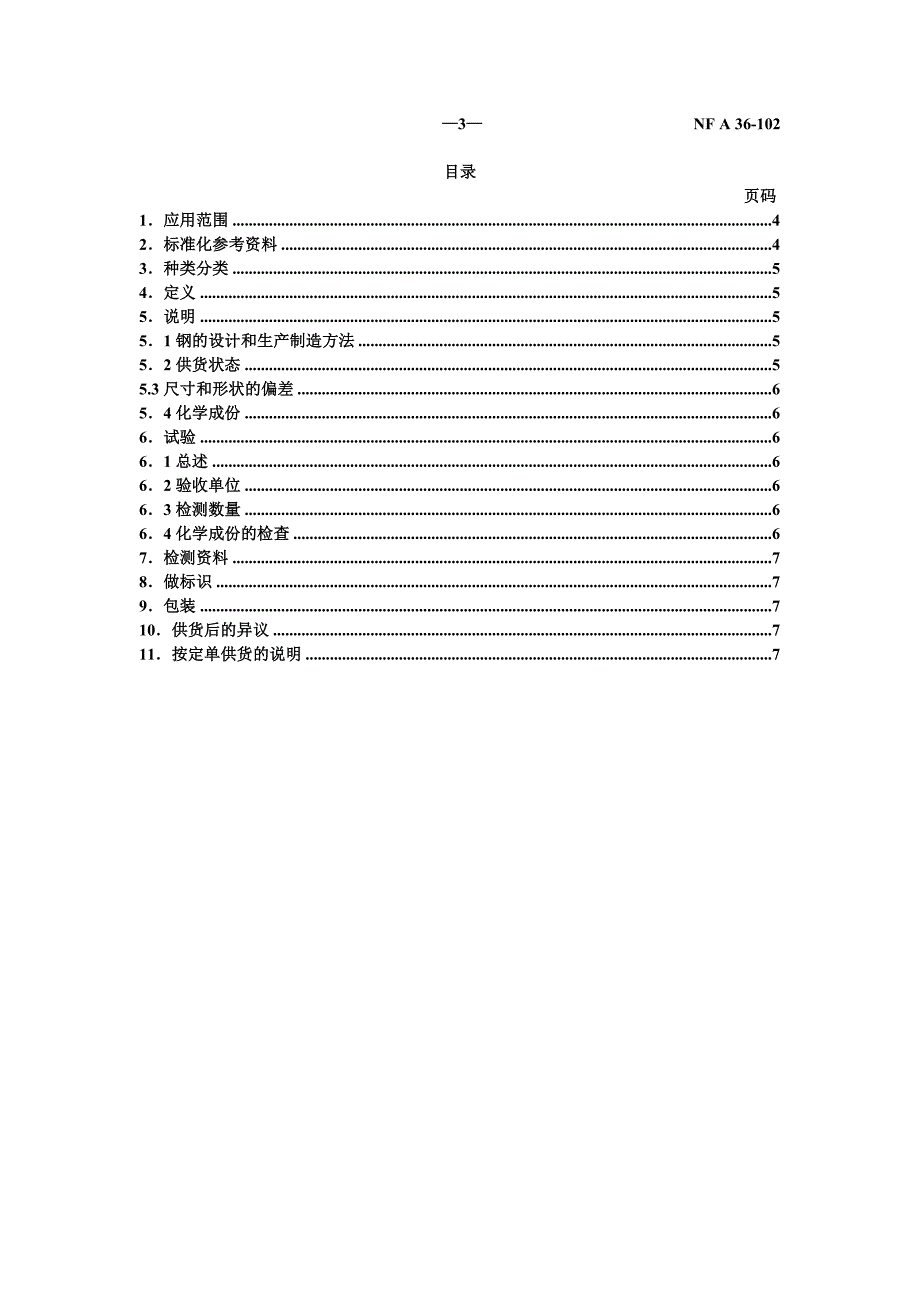 NF A 36-102---带数字_第3页