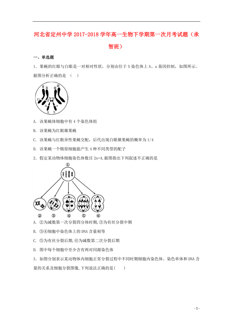 河北高一生物第一次月考承智班1.doc_第1页