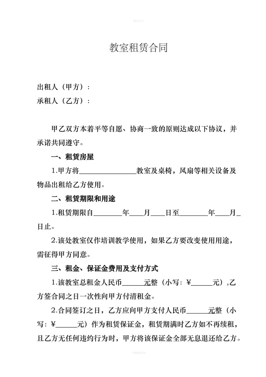 教室租赁合同68230（律师整理版）_第1页