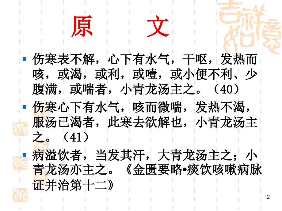 小青龙汤PPT参考课件_第2页