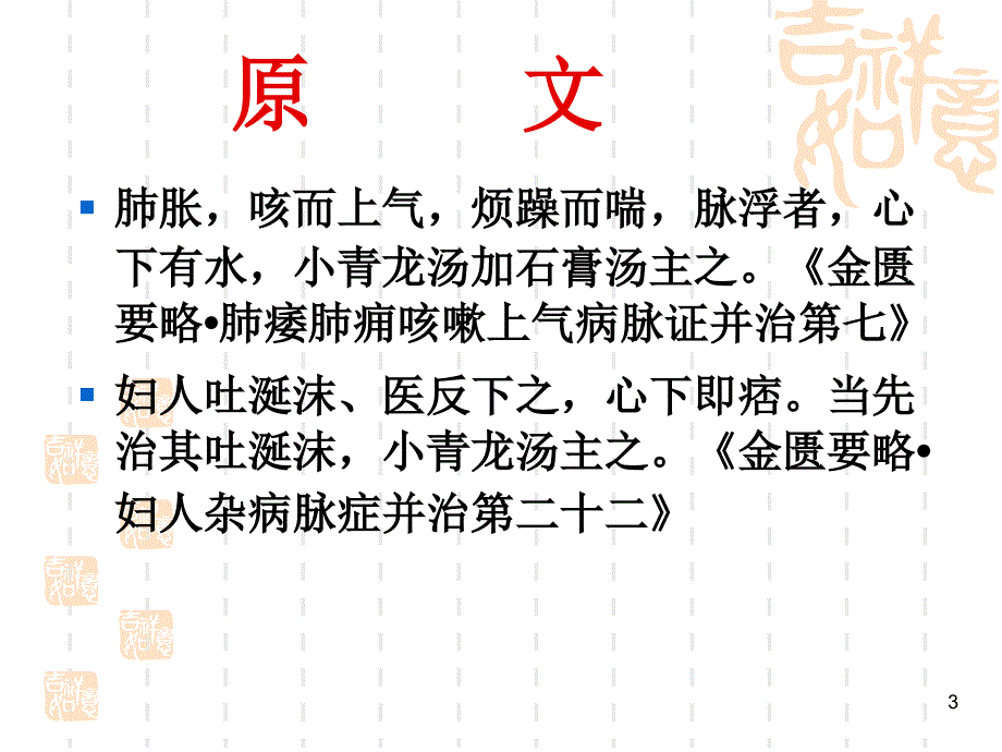 小青龙汤PPT参考课件_第3页