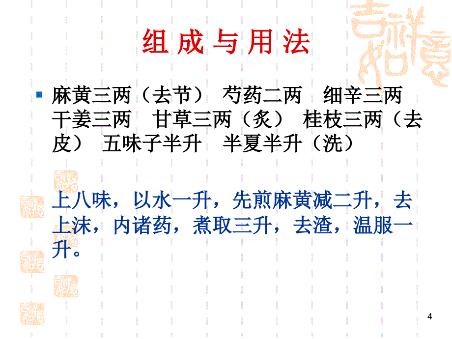 小青龙汤PPT参考课件_第4页