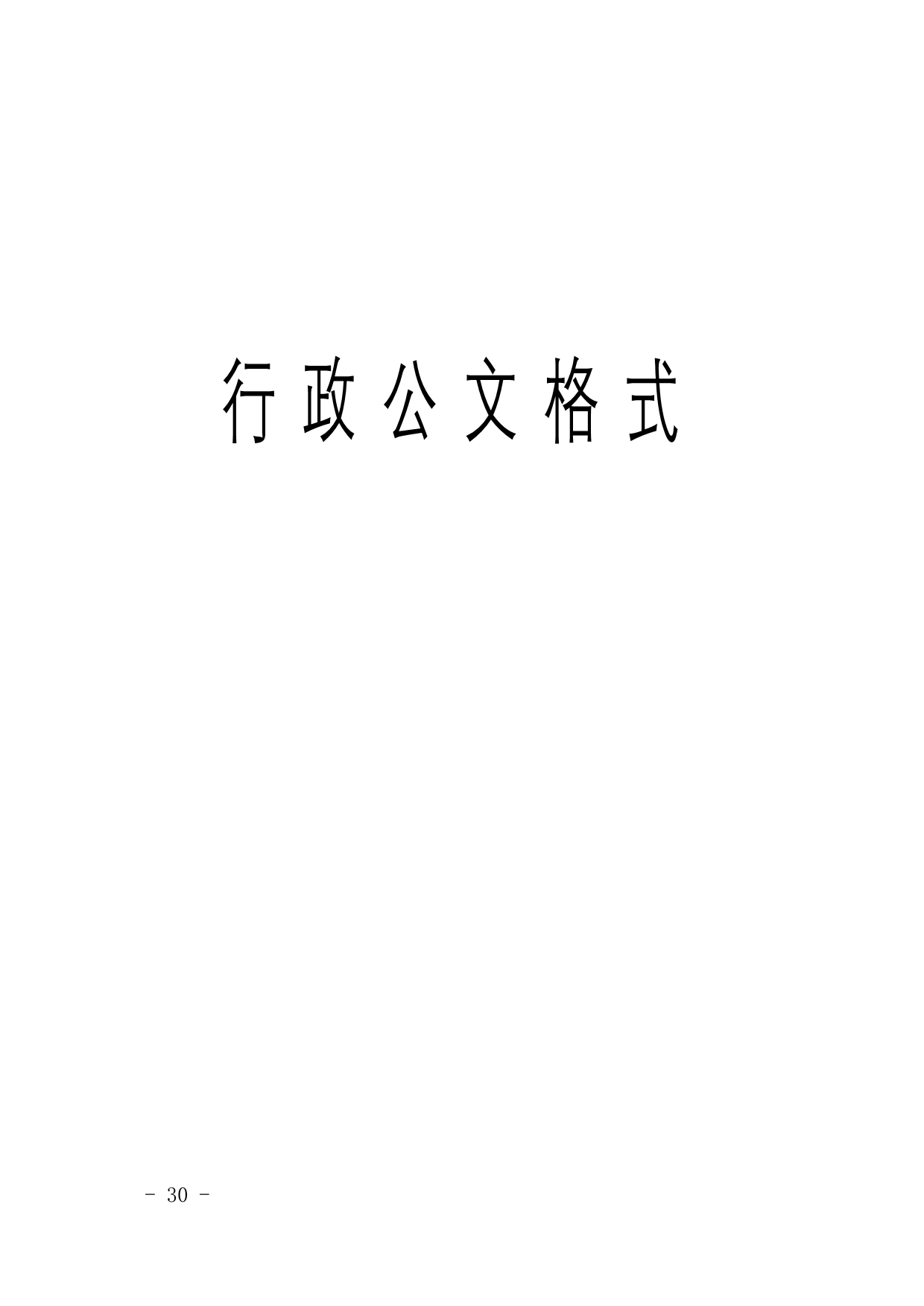 2012年国家党政机关公文格式模板_第1页