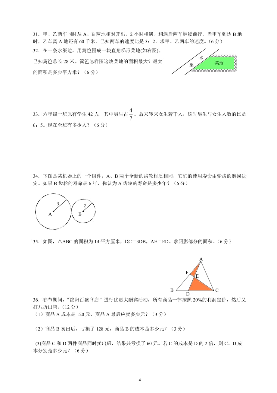 2014年厦大附中小升初模拟试题数学_第4页