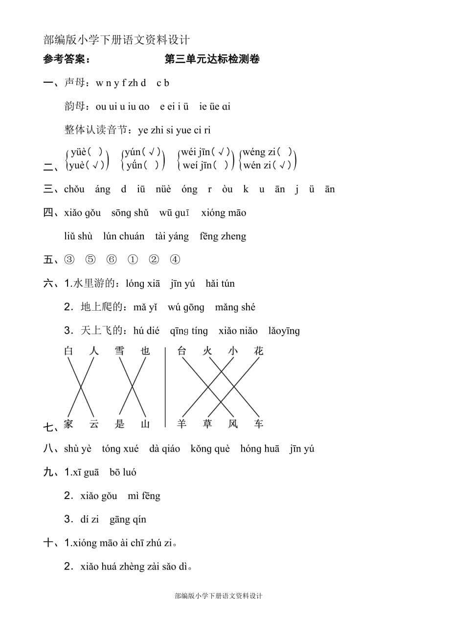 统编语文一年级上册第三单元 达标检测卷B （含答案）_第5页