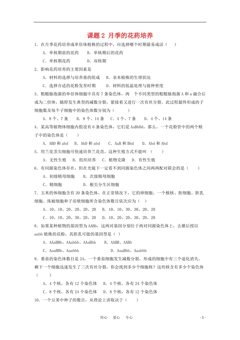 高中生物3.季的花药培养单元测试选修1.doc_第1页