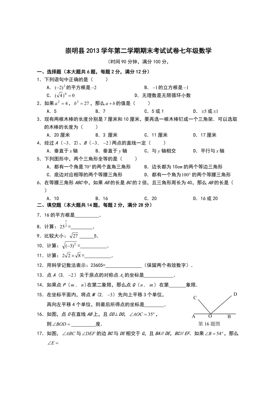 2013崇明县七年级第二学期期末考试数学试题_第1页