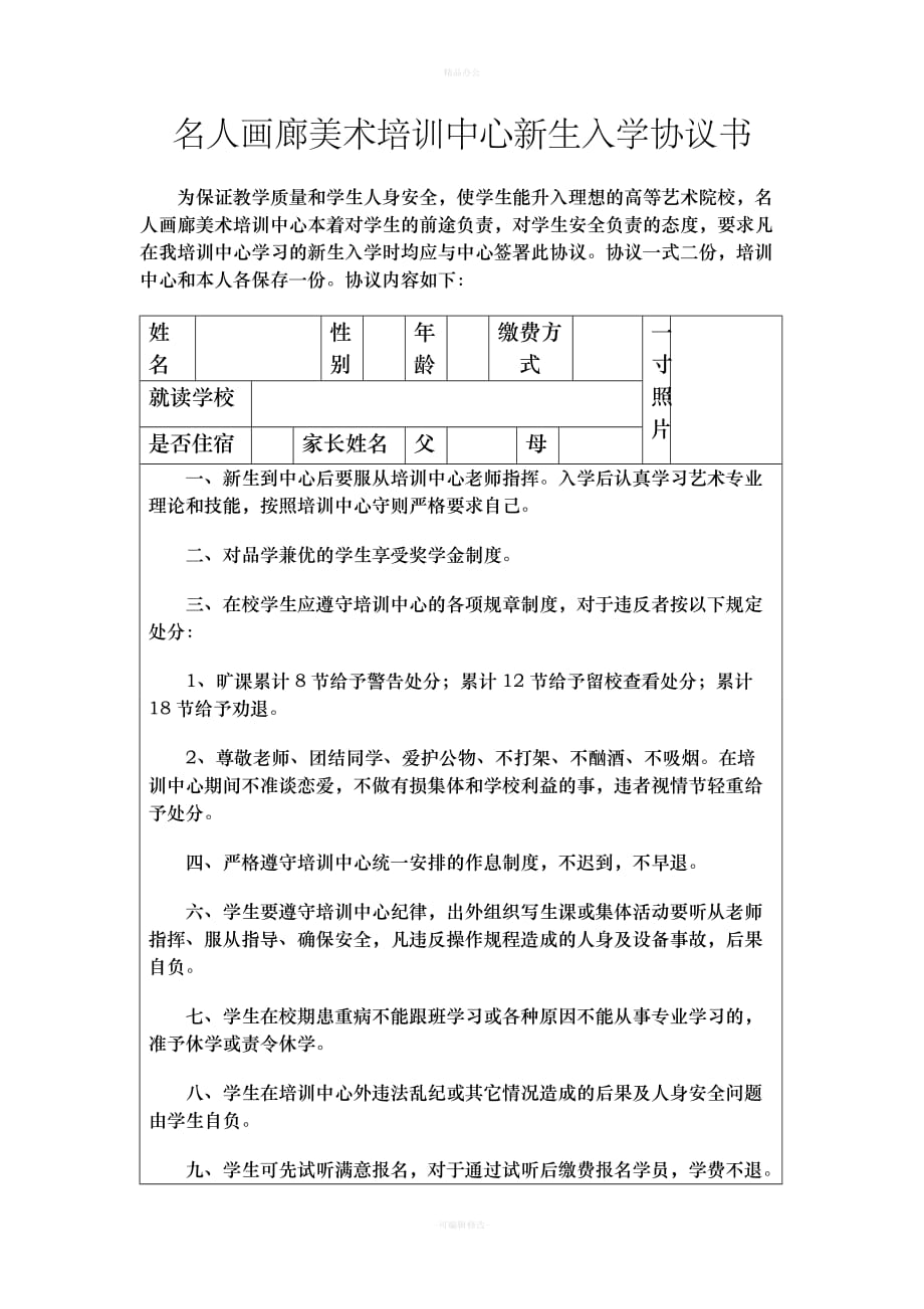 教育培训机构学生入学协议（律师整理版）_第1页