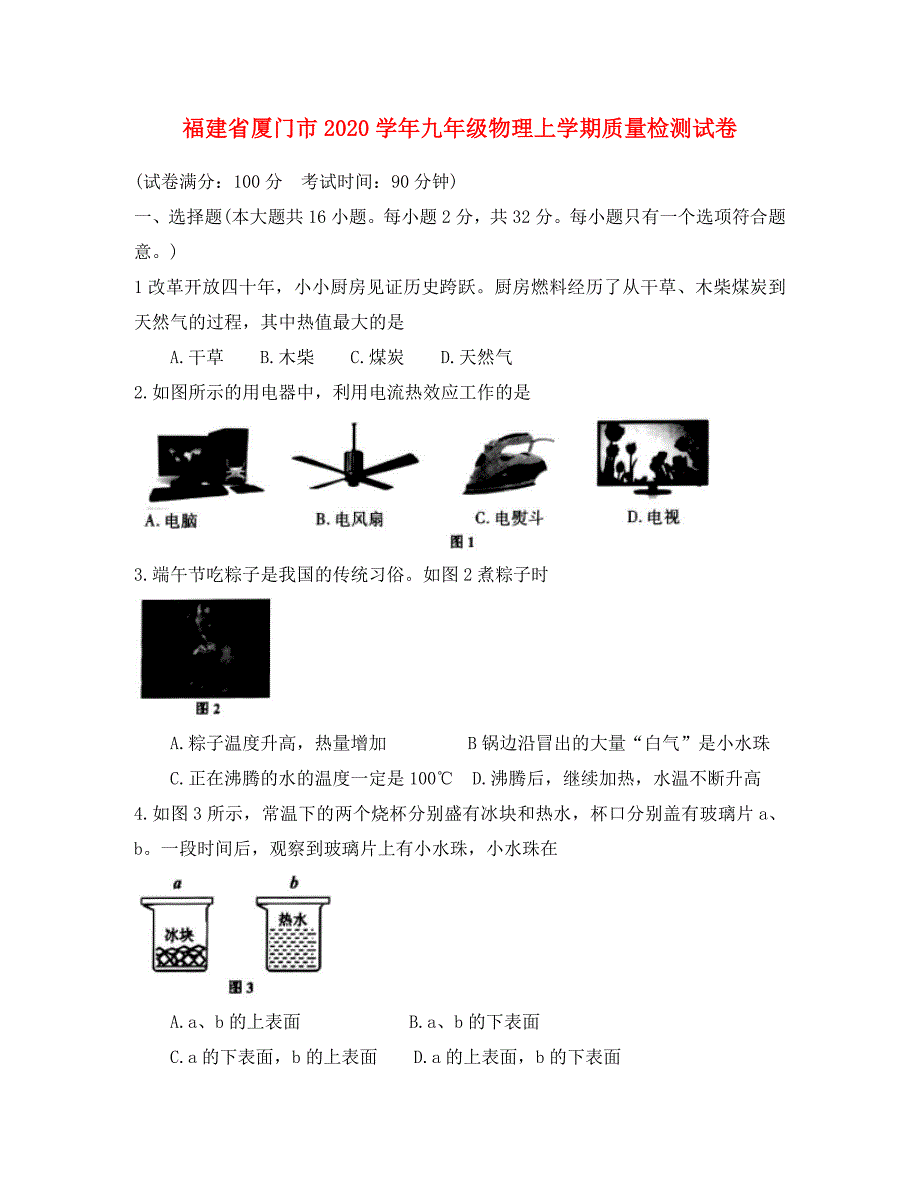 福建省厦门市2020学年九年级物理上学期质量检测试卷_第1页