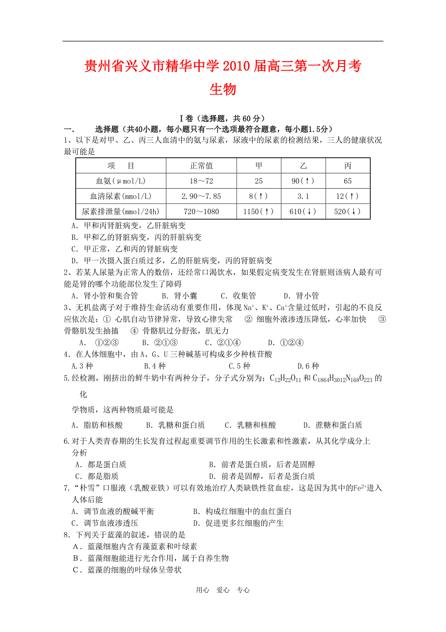 贵州精华中学高三生物第一次月考.doc_第1页