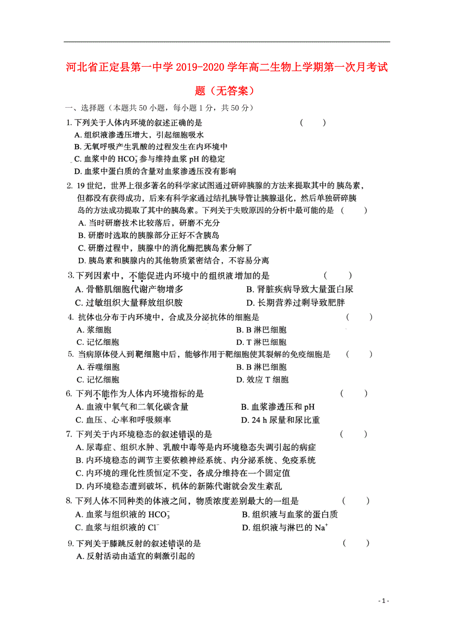 河北2020高二生物第一次月考.doc_第1页