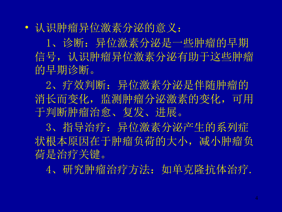 恶性肿瘤异位激素分泌综合症PPT参考课件_第4页