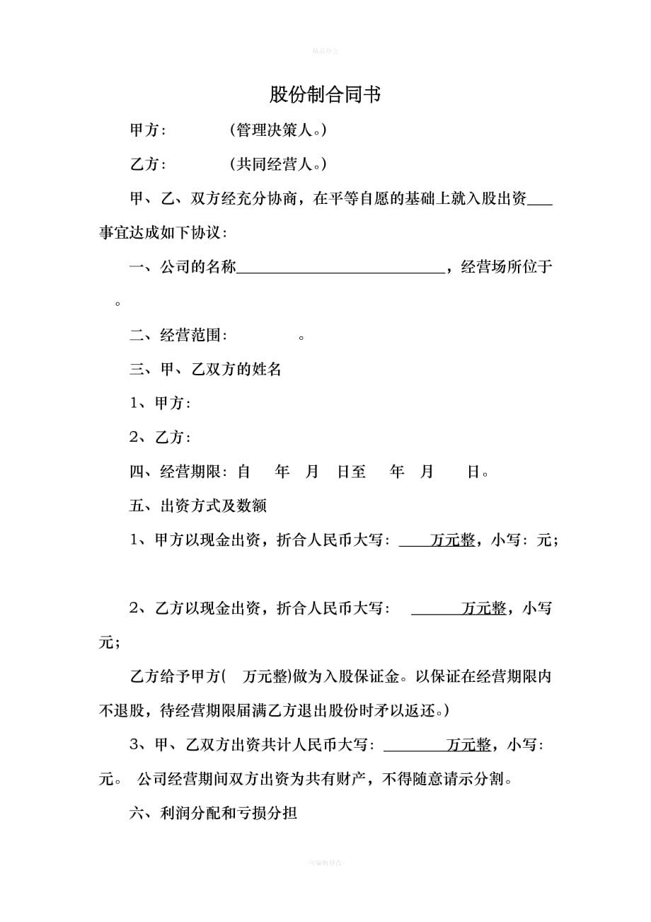 股份制合同书合同范本54143（律师整理版）_第1页