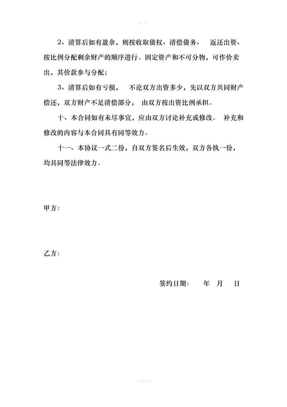 股份制合同书合同范本54143（律师整理版）_第3页