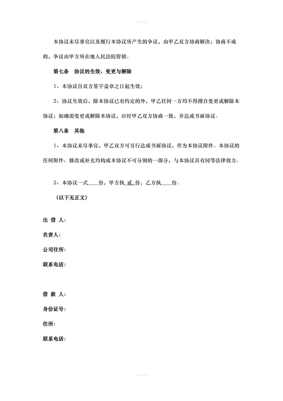 个人向公司借款协议（律师修正版）_第3页