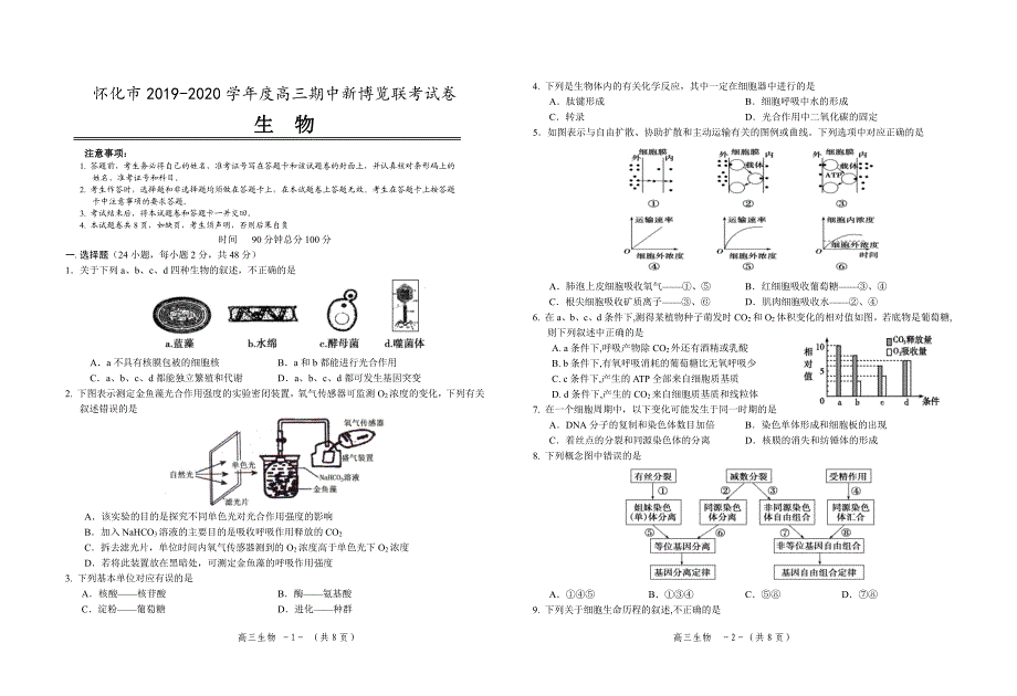 湖南怀化2020高三生物期中新博览联考PDF.pdf_第1页