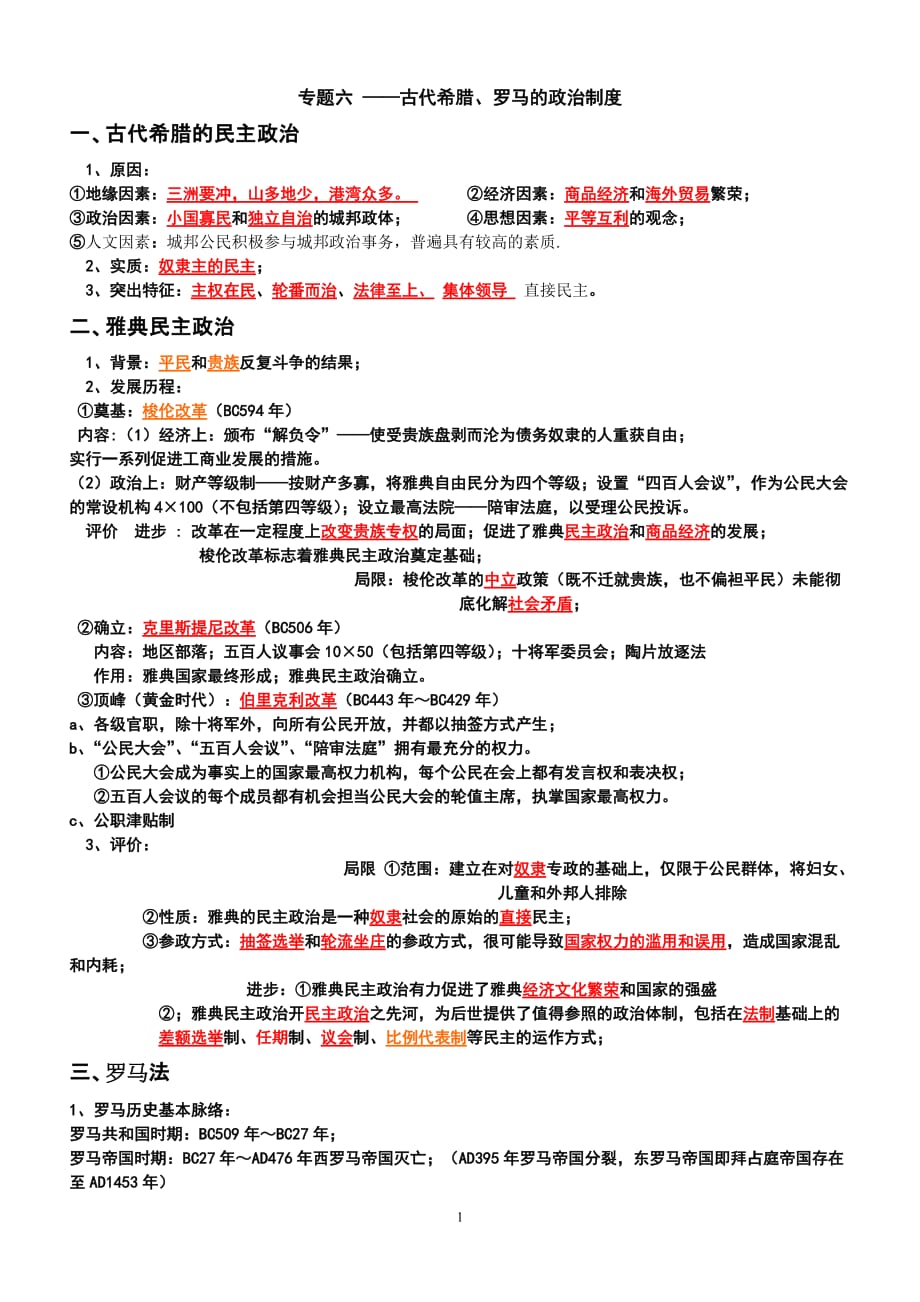 人民版必修一专题六至九知识点整理[人民版][提纲26]_第1页