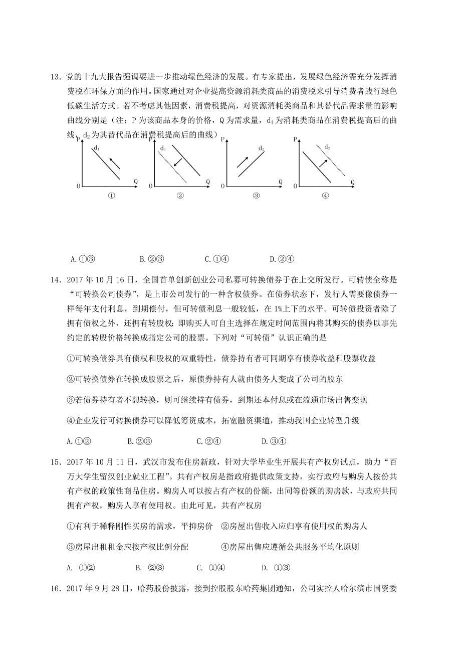 湖北省等八校2018届高三第一次联考文综试题（含答案）_第5页