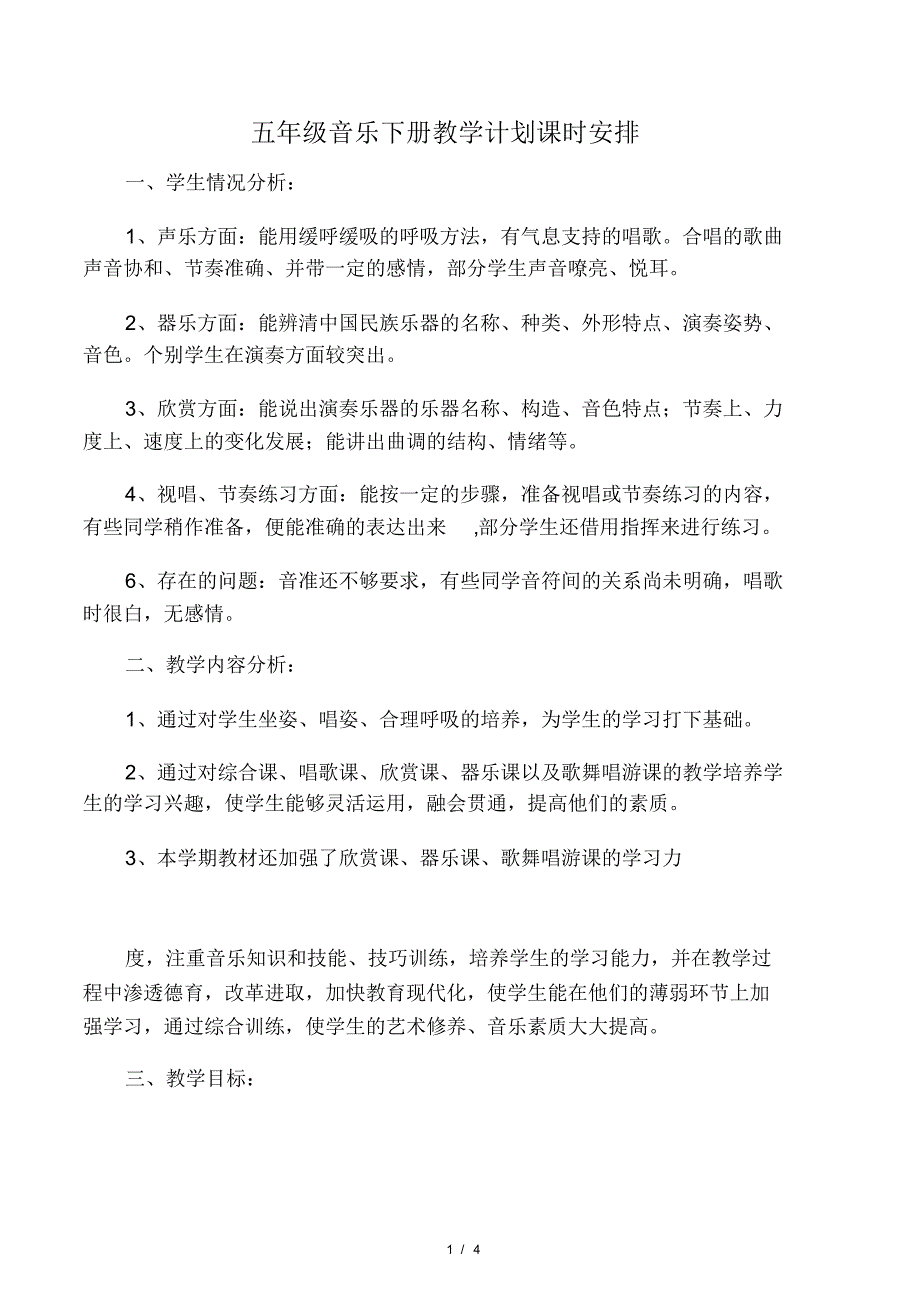 五年级音乐下册教学计划课时安排.pdf_第1页