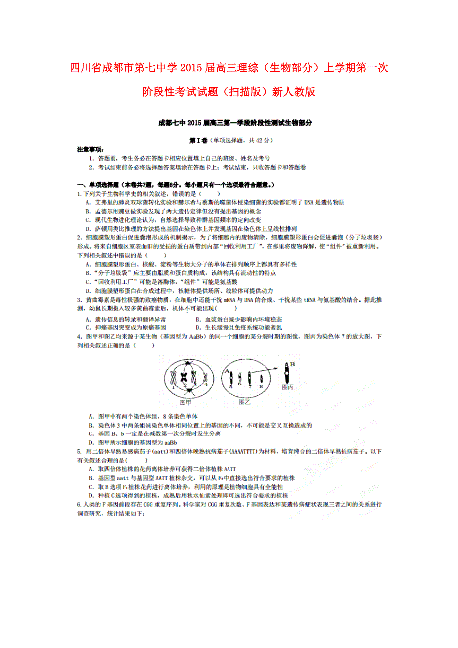 四川成都第七中学高三理综生物部分第一次阶段性考试.doc_第1页