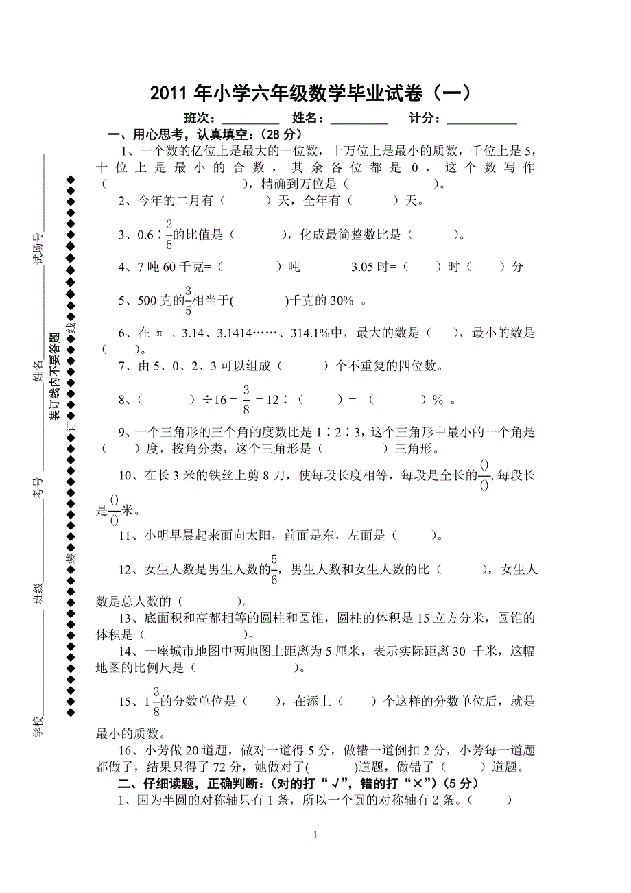 2011年小学六年级数学毕业试卷共三份_第1页