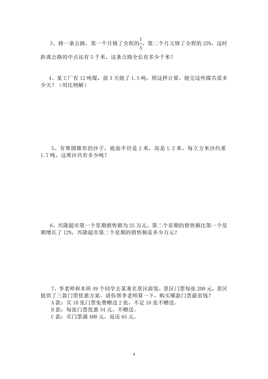 2011年小学六年级数学毕业试卷共三份_第4页