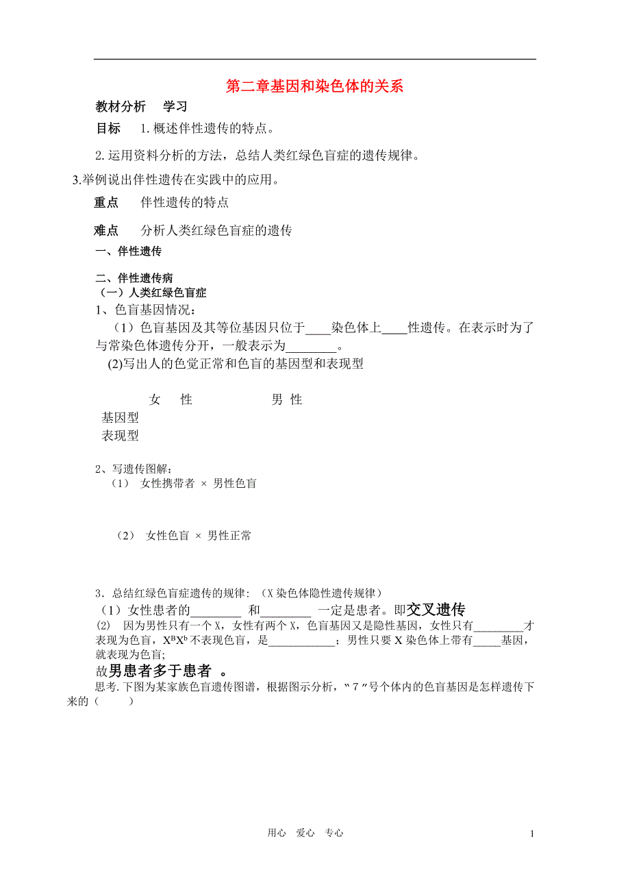 高中生物第二章第三节伴性遗传教案3必修2.doc_第1页