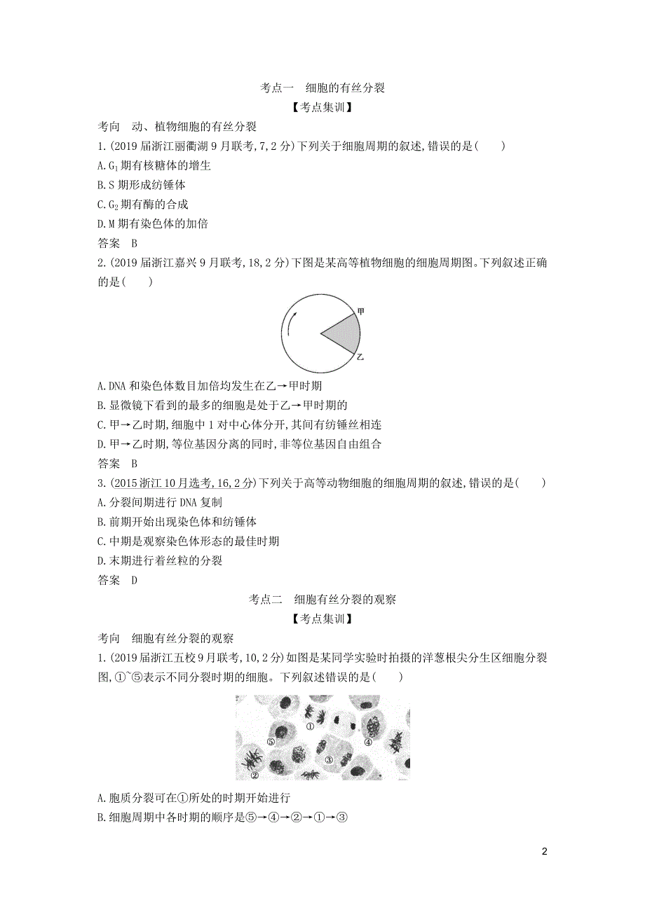 浙江高考生物总复习7细胞的增殖教师用书1.docx_第2页