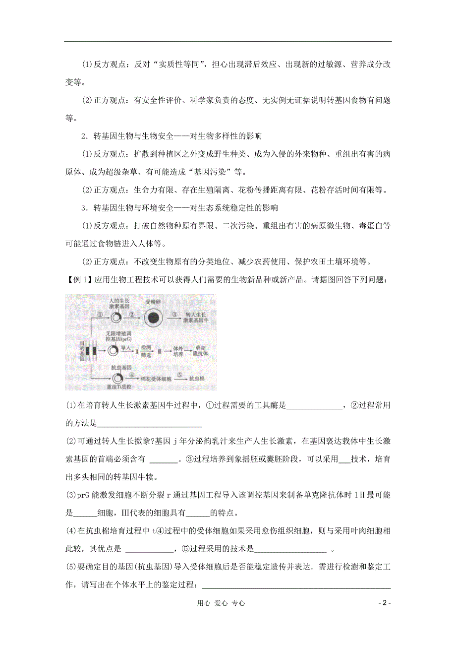 高三生物总复习第51讲生物技术的安全性和伦理性教案.doc_第2页