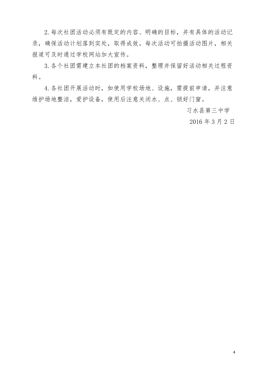 习水县第三中学学生社团建设实施1_第4页