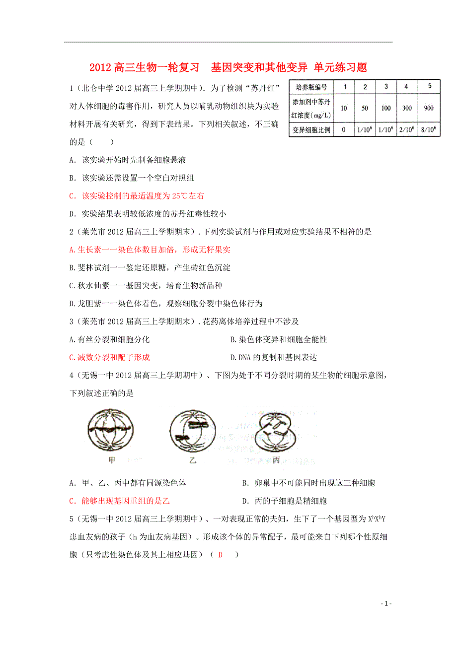 高三生物一轮复习基因突变和其他变异单元练习题.doc_第1页