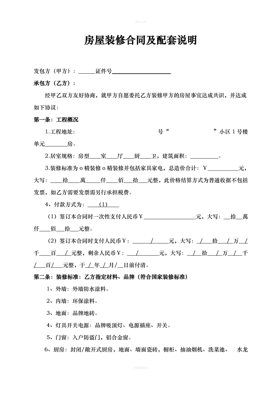 房屋精装修合同(通用版)（律师修正版）_第3页