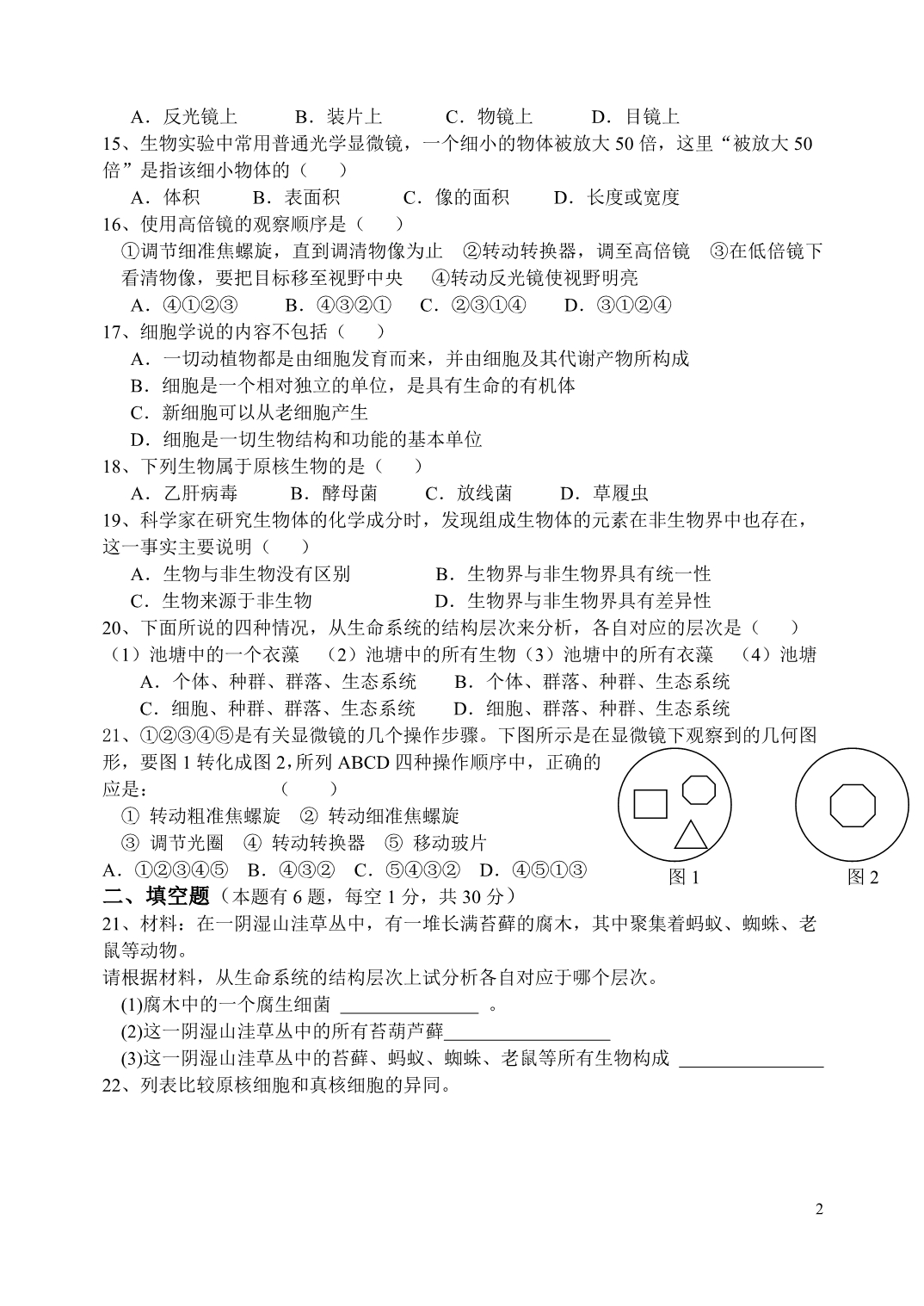 高中生物第二单元细胞的结构基础1.doc_第2页