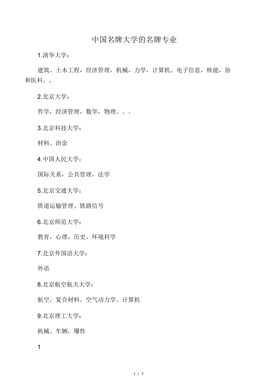 中国名牌大学的名牌专业.pdf_第1页