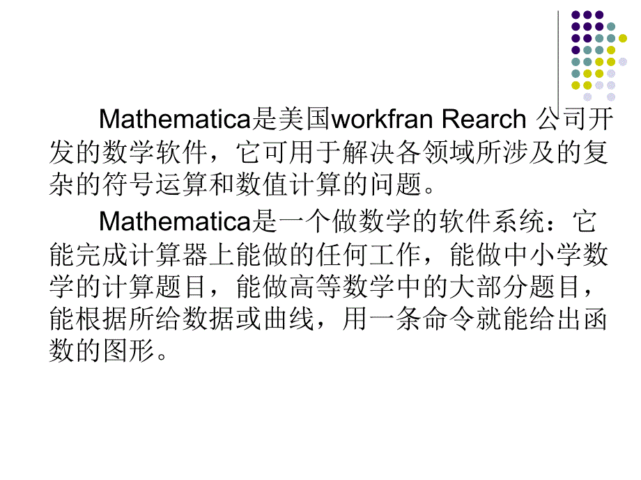 Mathematica数学软件简介_第2页