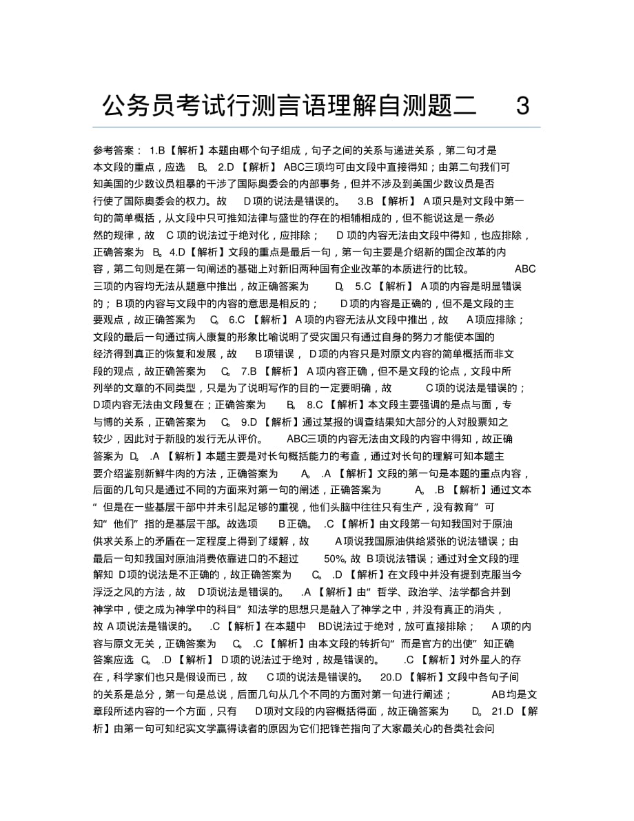 公务员考试备考辅导公务员考试行测言语理解自测题二3.docx.pdf_第1页