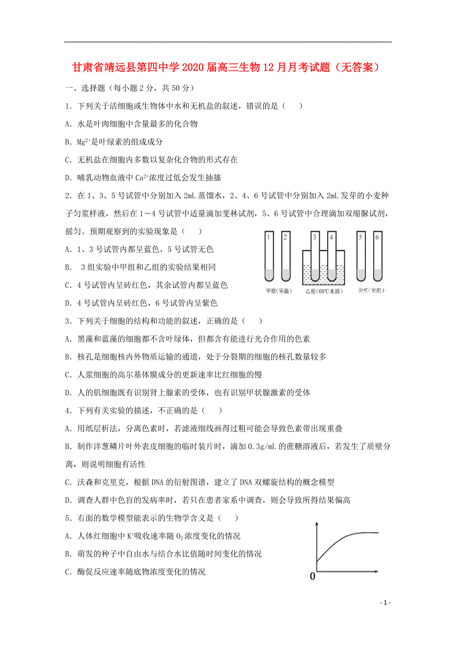 甘肃靖远第四中学2020高三生物月考 1.doc_第1页