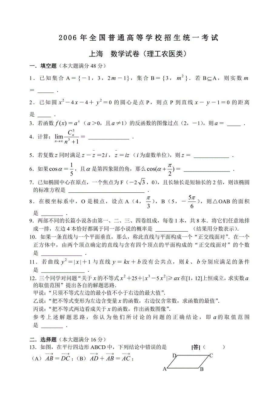 2006年上海高考数学试卷与详细解答(理科_第1页