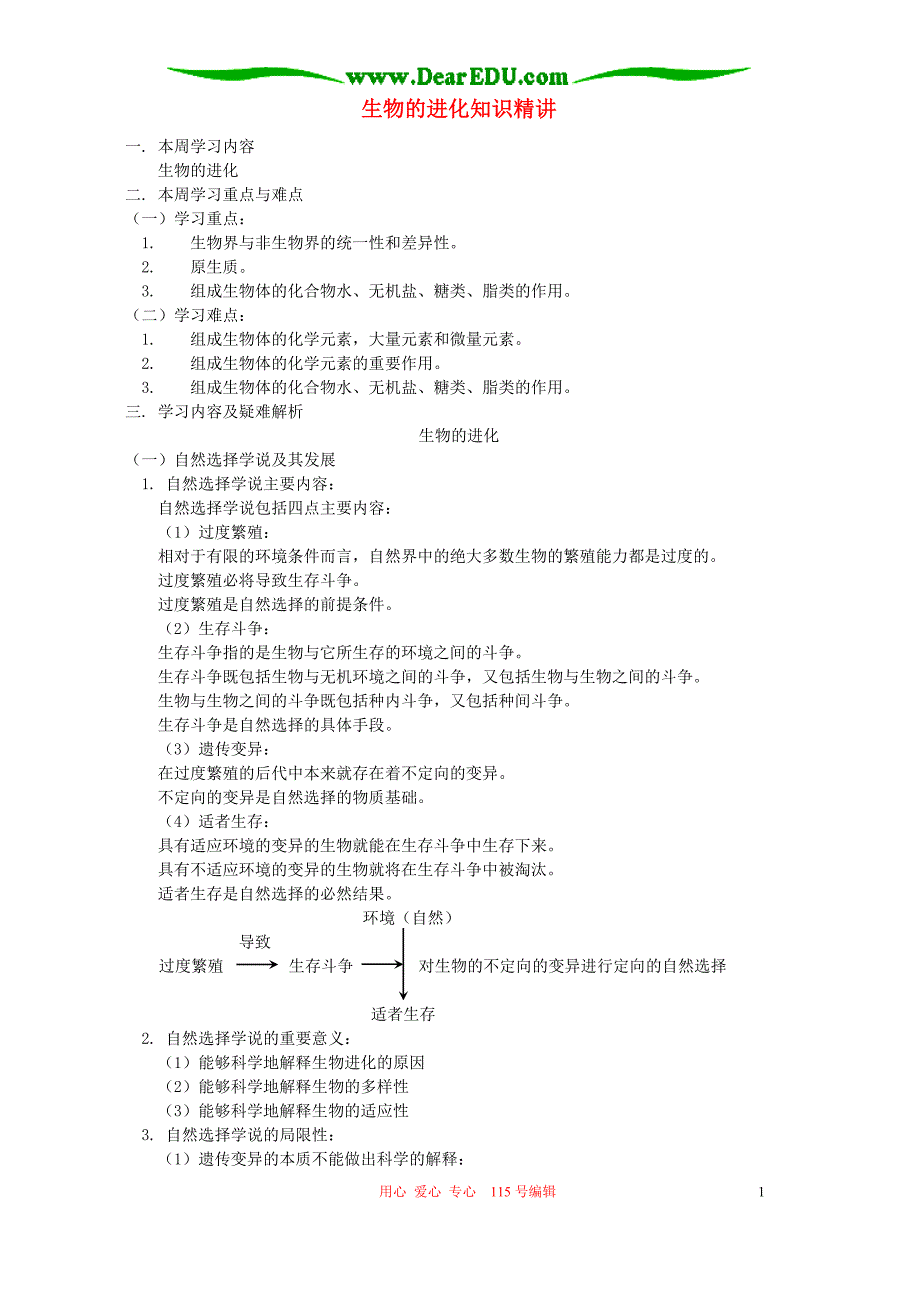 生物的进化知识精讲.doc_第1页