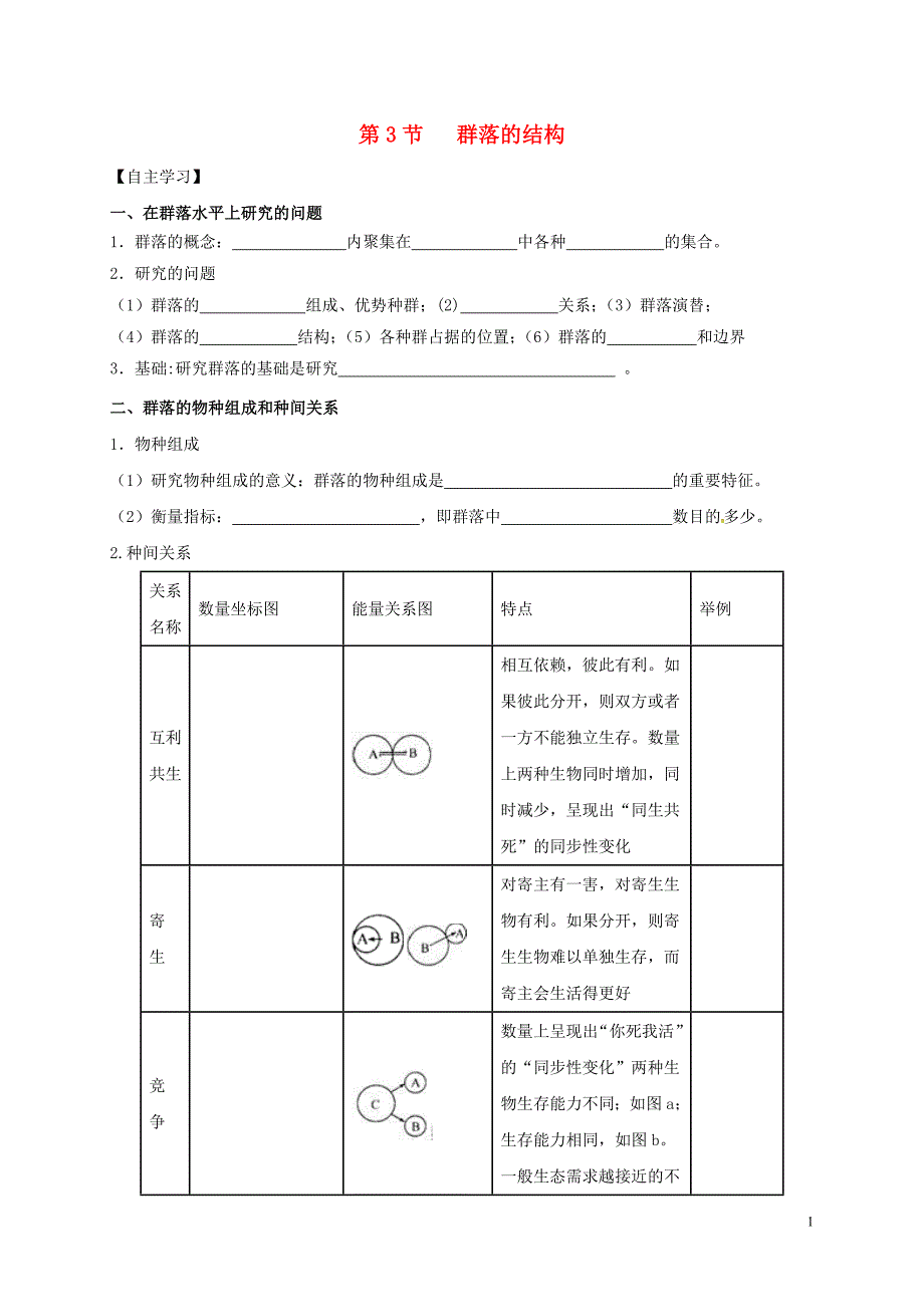 新疆兵团农二师华山中学高中生物4.3群落的结构导学案必修3.doc_第1页