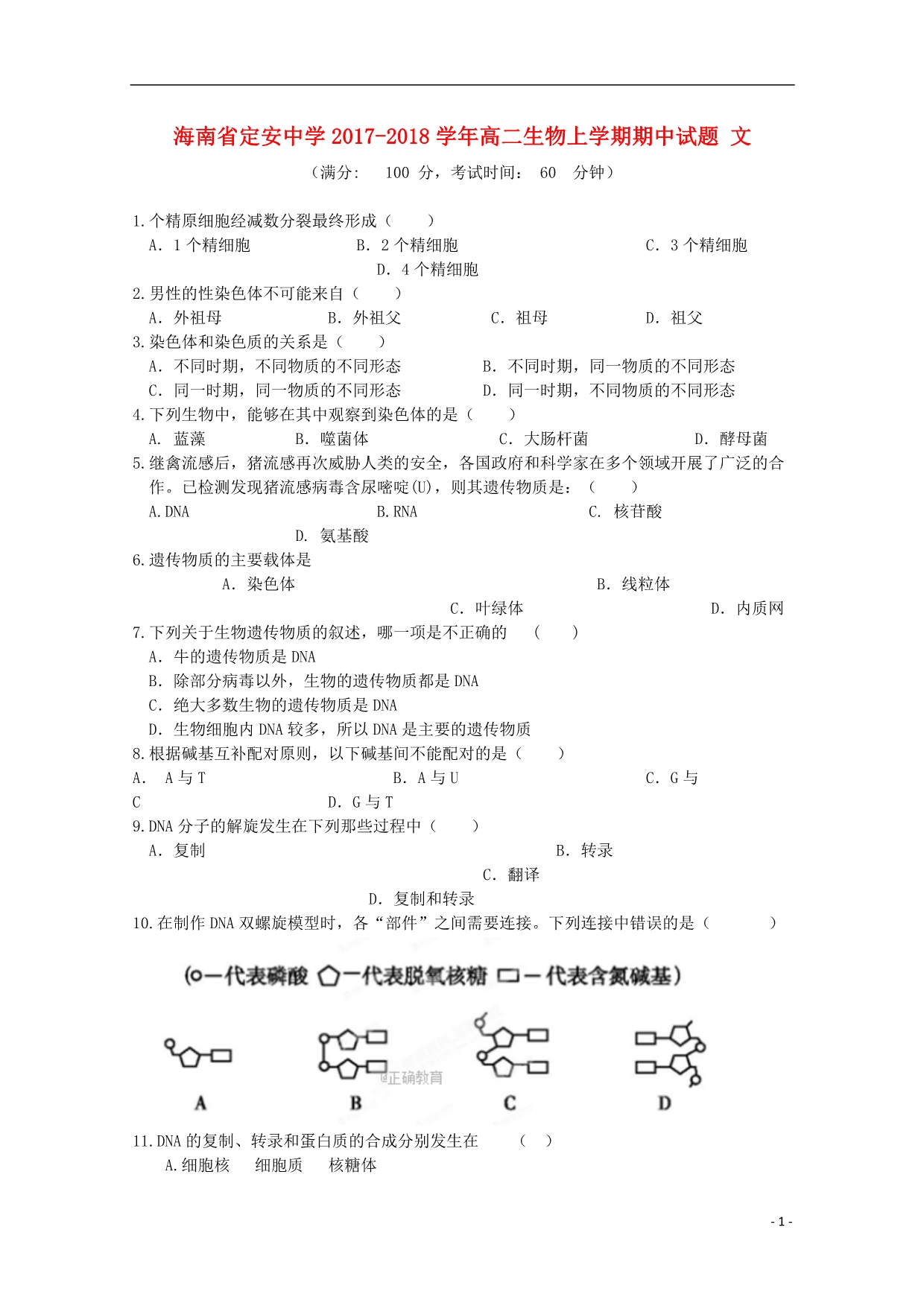 海南定安中学高二生物期中文1.doc_第1页